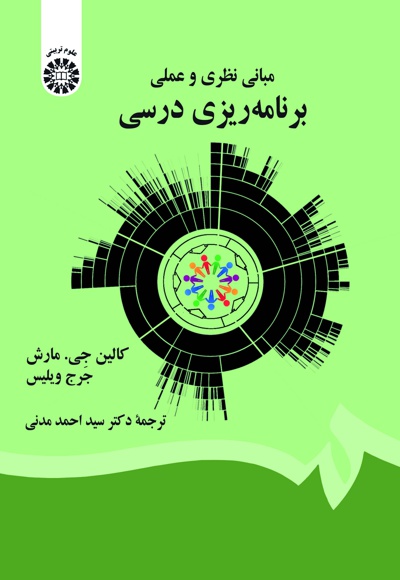 مبانی نظری و عملی برنامه ریزی درسی - ناشر: سازمان سمت - نویسنده: کالین جی. مارش